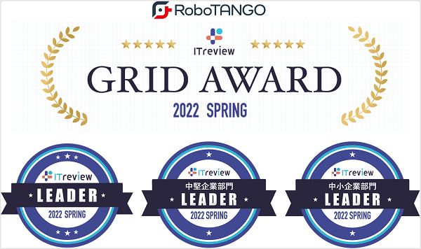 スターティアレイズの RPA『RoboTANGO』、「ITreview Grid Award 2022 Spring」の RPA 部門で Leader を受賞