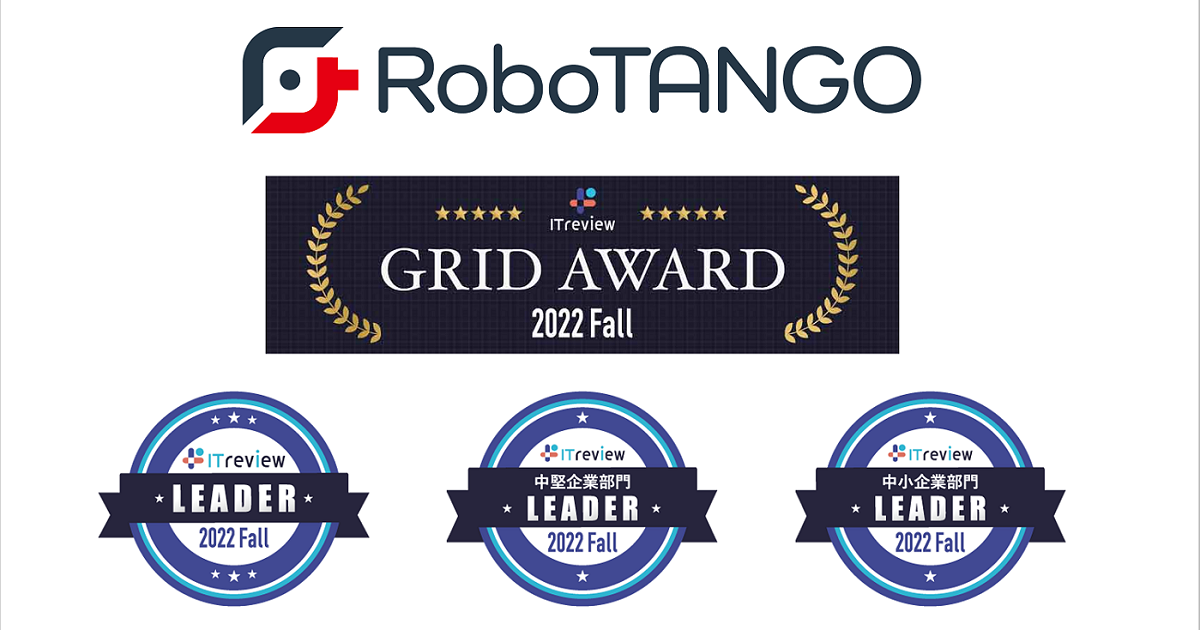 スターティアレイズのRPA『RoboTANGO』、 「ITreview Grid Award 2022 Fall」の RPA３つの部門で Leaderを３期連続受賞