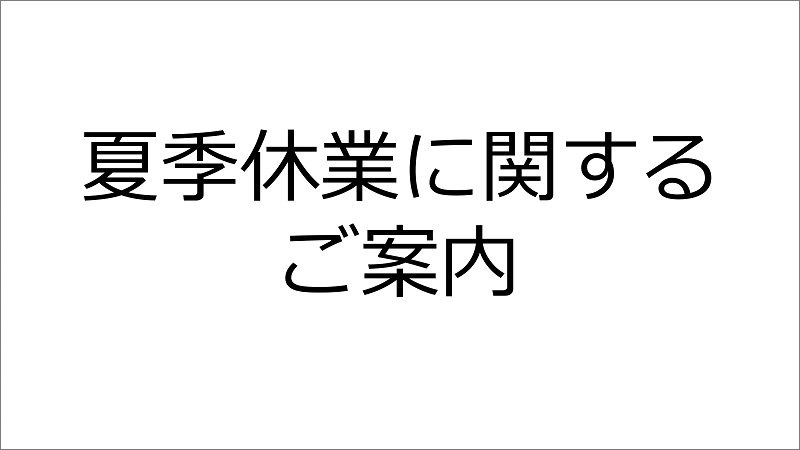 夏季休業に関するご案内