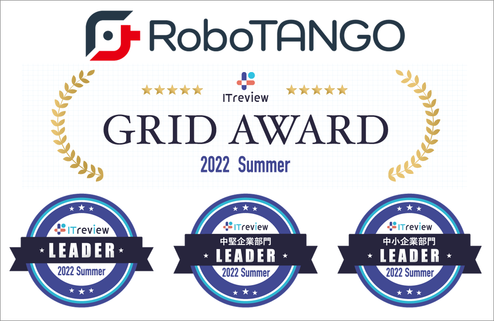 スターティアレイズのRPA『RoboTANGO』、 「ITreview Grid Award 2022 Summer」の RPA部門でLeaderを連続受賞