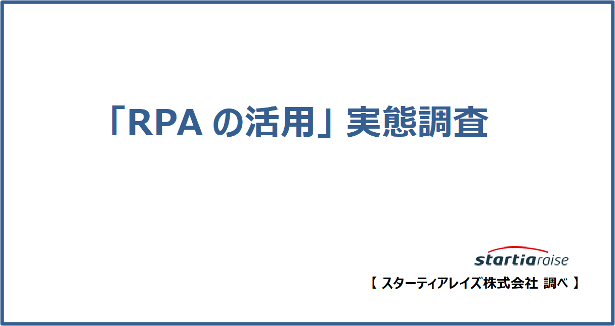 「RPAの活用」実態調査 【スターティアレイズ調べ】 RPA利用率は16.2％、有料版導入時は「複数人で利用できるか」を重視、 シナリオ作成の外部委託は半数超える