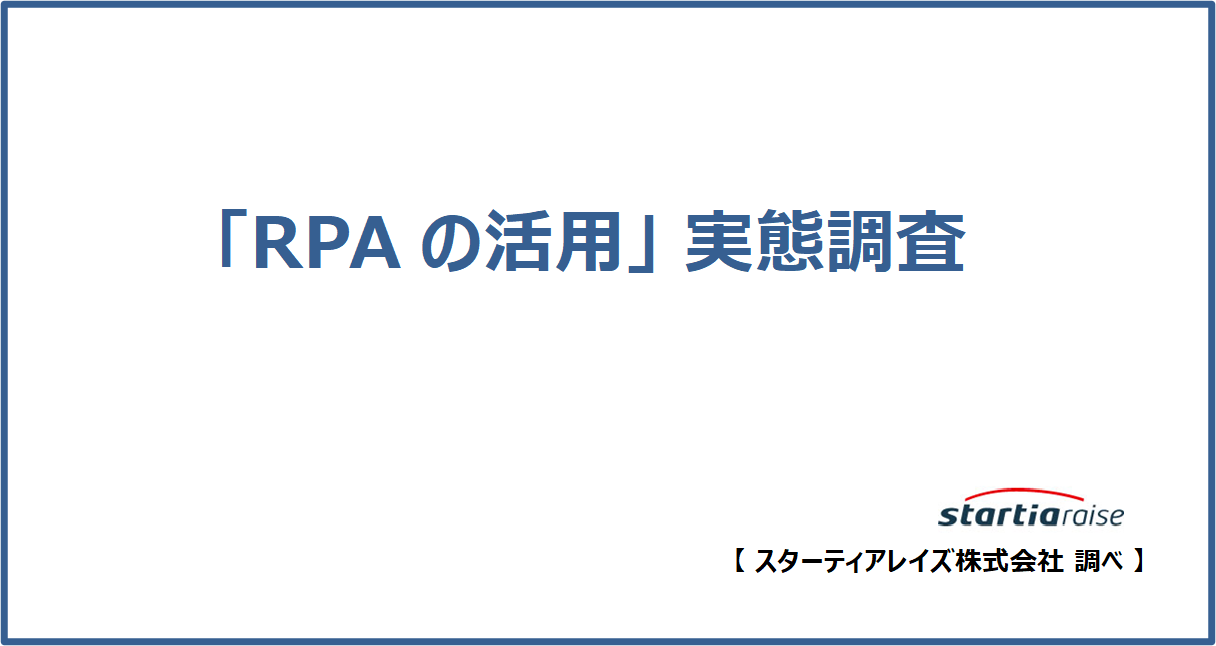 「RPAの活用」実態調査 【スターティアレイズ調べ】 RPA利用率は16.2%、有料版導入時は「複数人で利用できるか」を重視、 シナリオ作成の外部委託は半数超える
