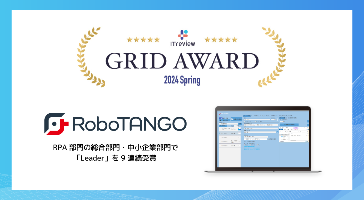 スターティアレイズのRPA『RoboTANGO』、「ITreview Grid Award 2023 Spring」にてLeaderを3部⾨で受賞