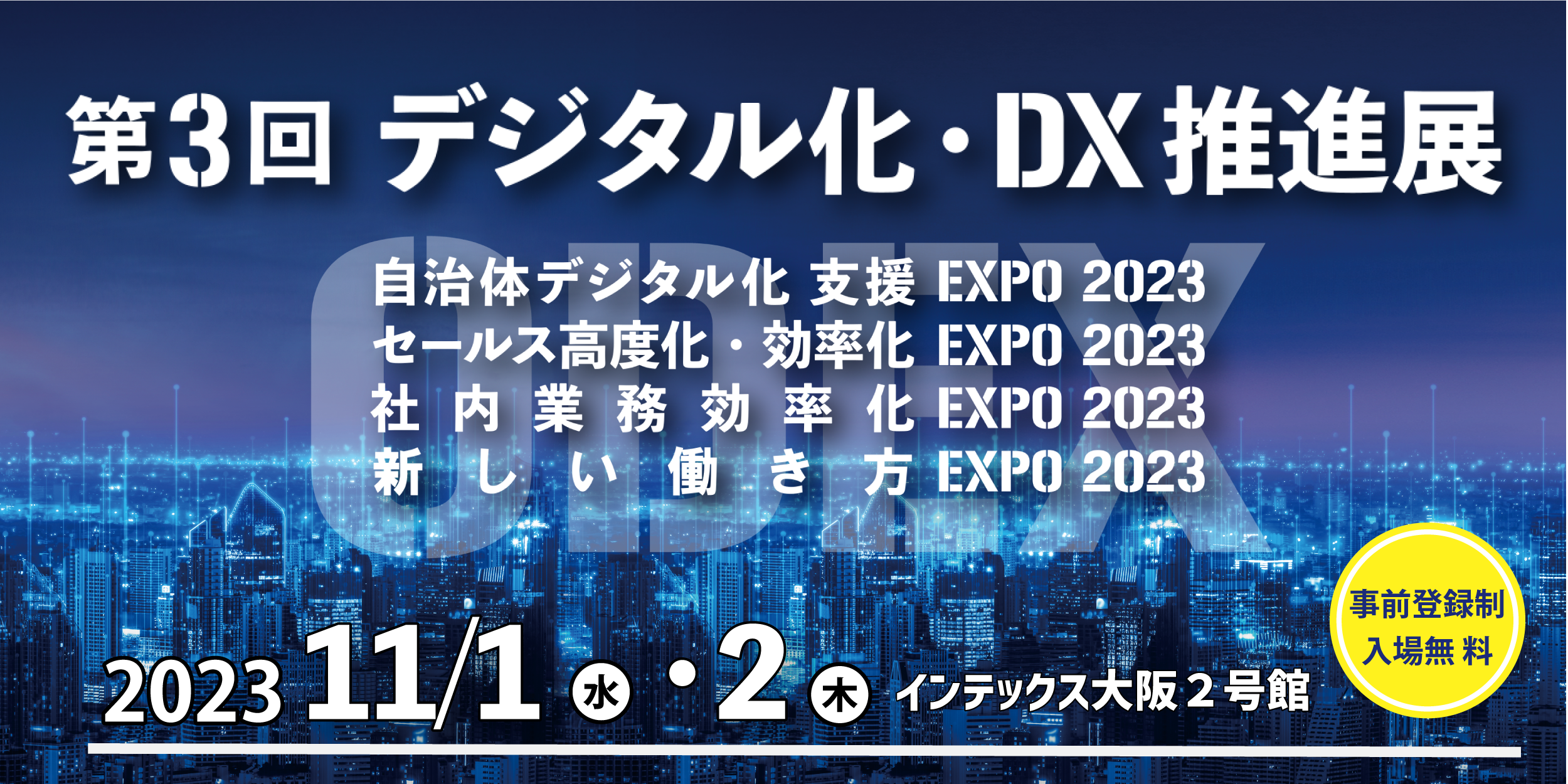 11月1日～2日 「デジタル化・DX推進展」に出展いたします。