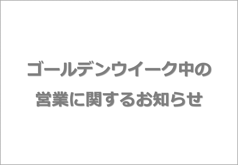 ゴールデンウィーク中の営業に関するお知らせ