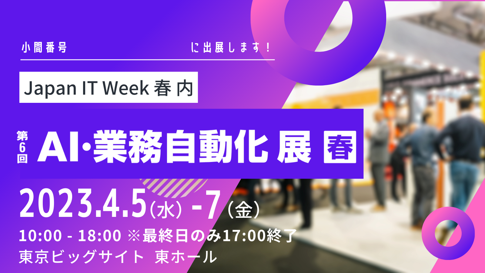 4月5日～7日  「AI･業務自動化展【春】」に出展いたします。