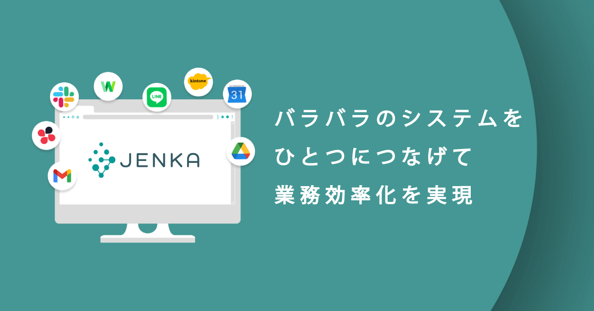 クラウドサービスをスムーズに繋いで、ビジネスプロセスを自動化する「JENKA（ジェンカ）」をスターティアレイズが提供開始