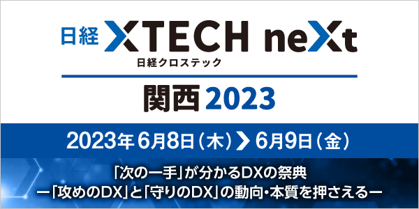 6月8日～9日 「日経クロステックNEXT関西2023」に出展いたします。