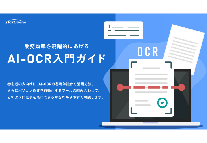 業務効率を飛躍的にあげるAI-OCR入門ガイド