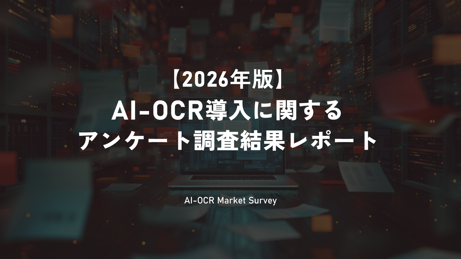 【2026年版 AI-OCRサービス導入に関するアンケート調査】スターティアレイズ調べ