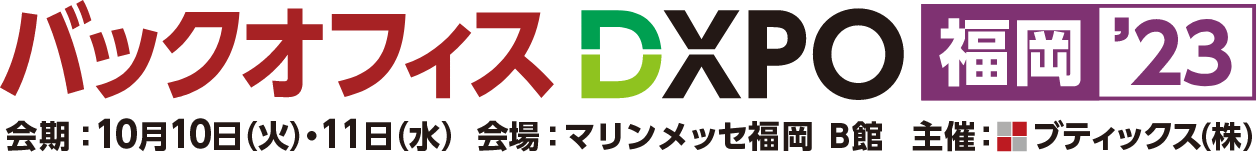 10月10日~11日 「バックオフィスDXPO 福岡 '23」に出展いたします。