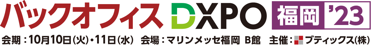 10月10日～11日 「バックオフィスDXPO 福岡 '23」に出展いたします。