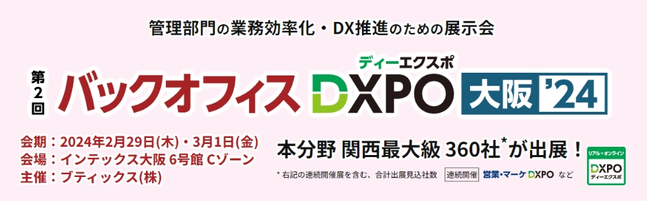 2月29日～3月1日 「バックオフィスDXPO」に出展いたします。