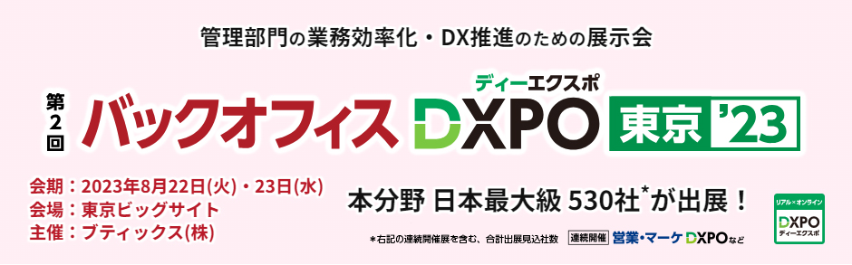 8月22日～23日 「バックオフィスDXPO 東京 '23」に出展いたします。