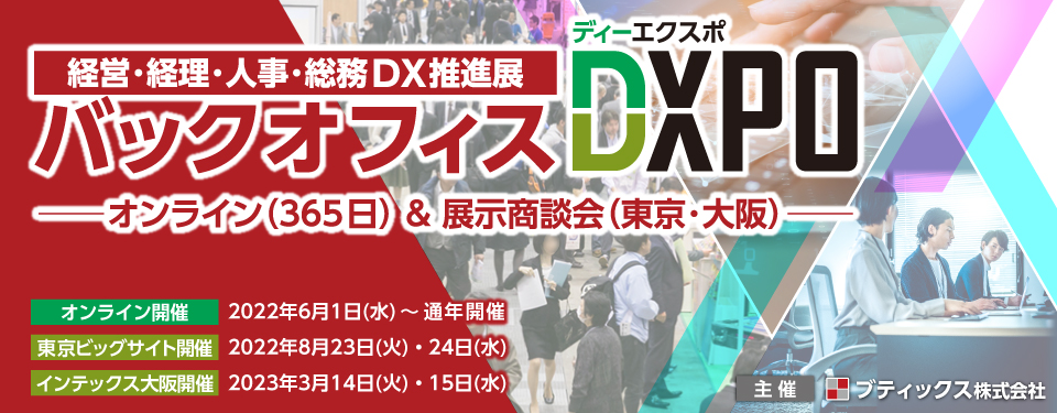 8月23日～24日 「バックオフィスDXPO 東京 '22」に出展いたします。