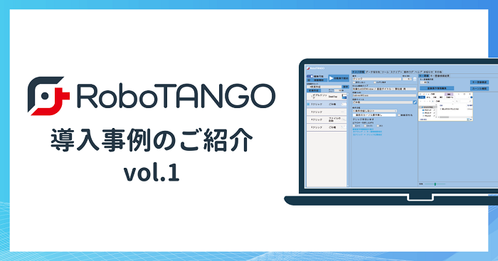 スターティアレイズのRPA『RoboTANGO』、 導入1か月間で11もの作業を自動化! ~株式会社サードプラネット社 編~