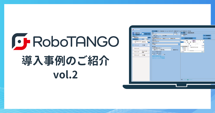 スターティアレイズの RPA『RoboTANGO』、 RPA ツールの乗り換えで年間 84 万円の経費削減に！ ～三誠商事株式会社 編～