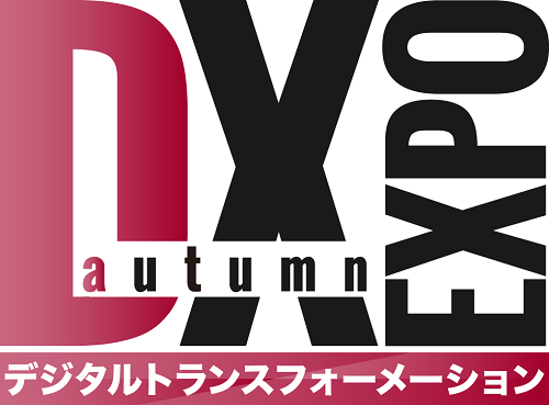 9月28日～30日　「DX -デジタルトランスフォーメーション- EXPO【秋】」に出展いたします。