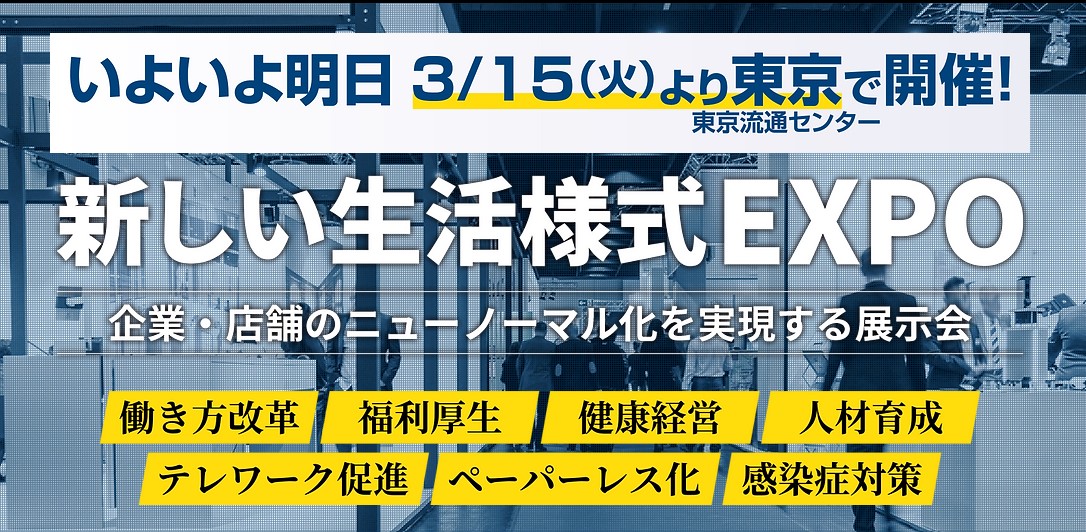 3月15日～17日  「新しい生活様式 EXPO」に出展いたします。