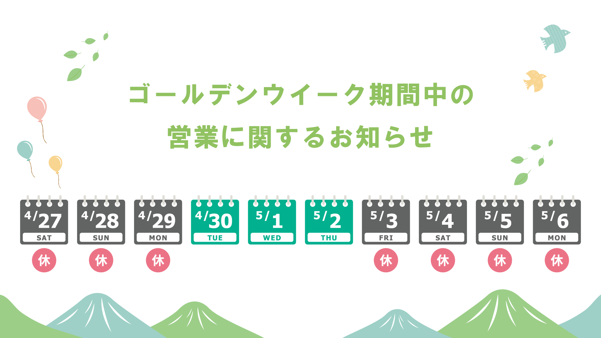 ゴールデンウィーク中の営業に関するお知らせ