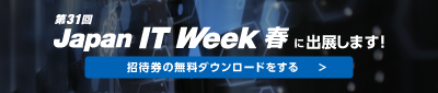 Japan IT week 春の招待券の無料ダウンロードのバナー