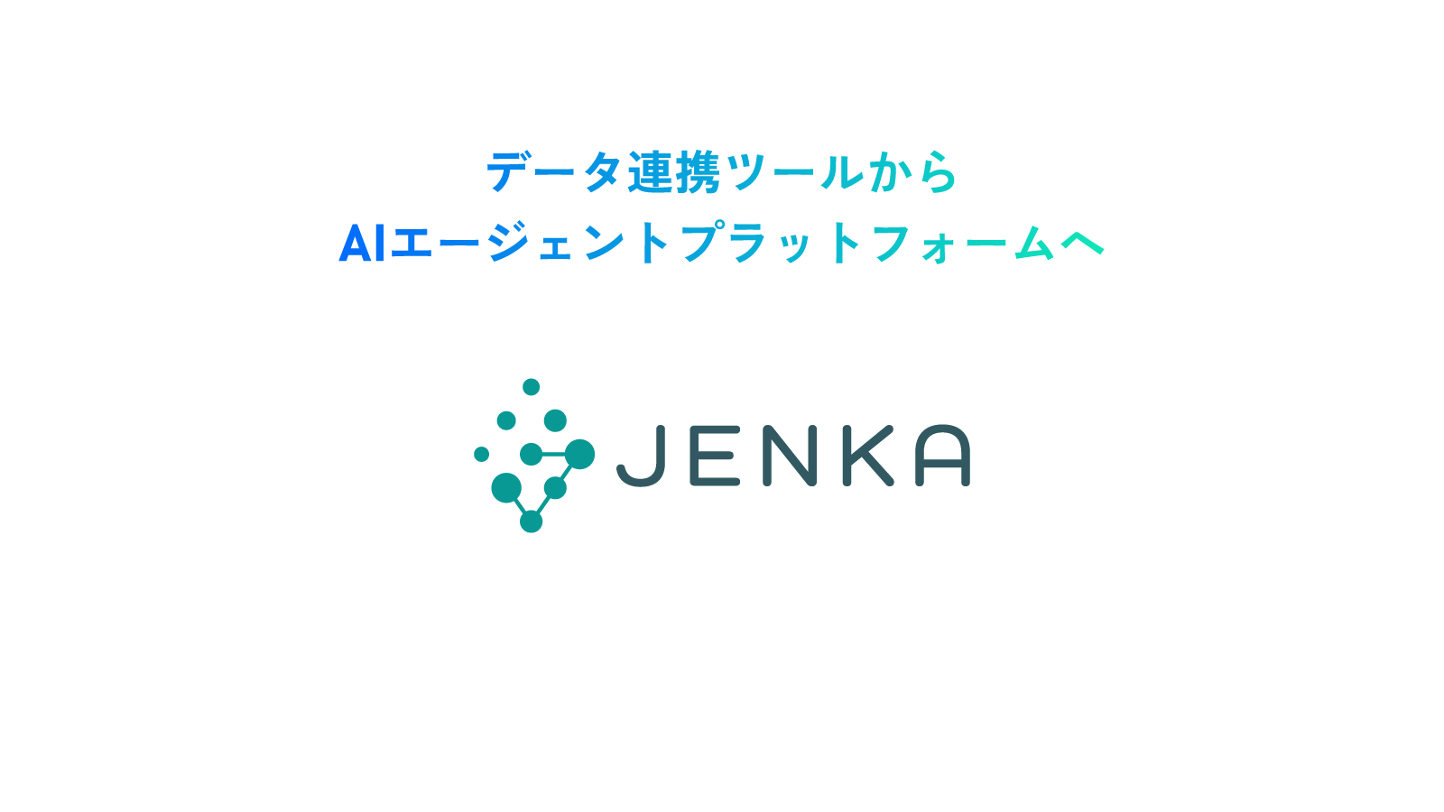 スターティアレイズのデータ連携ツール「JENKA」、AIエージェント活用を支援する機能アップデートを実施