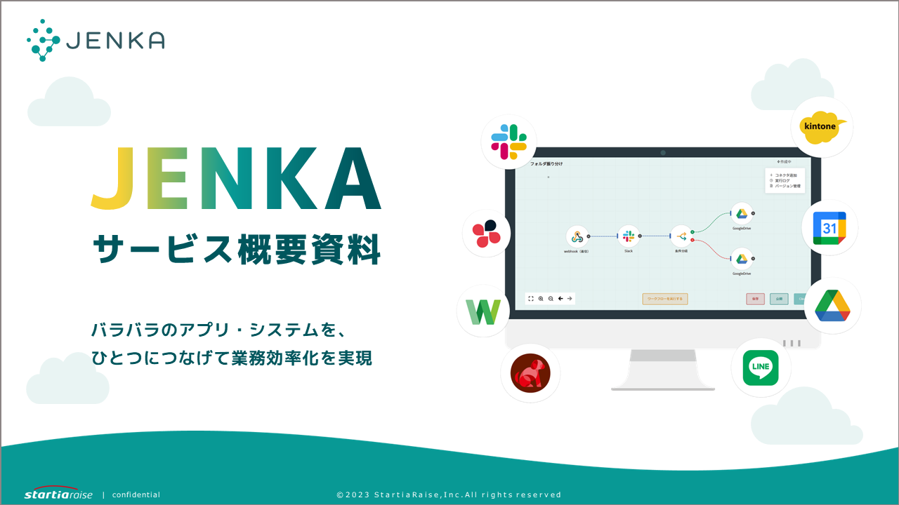 データ連携ツール「JENKA」