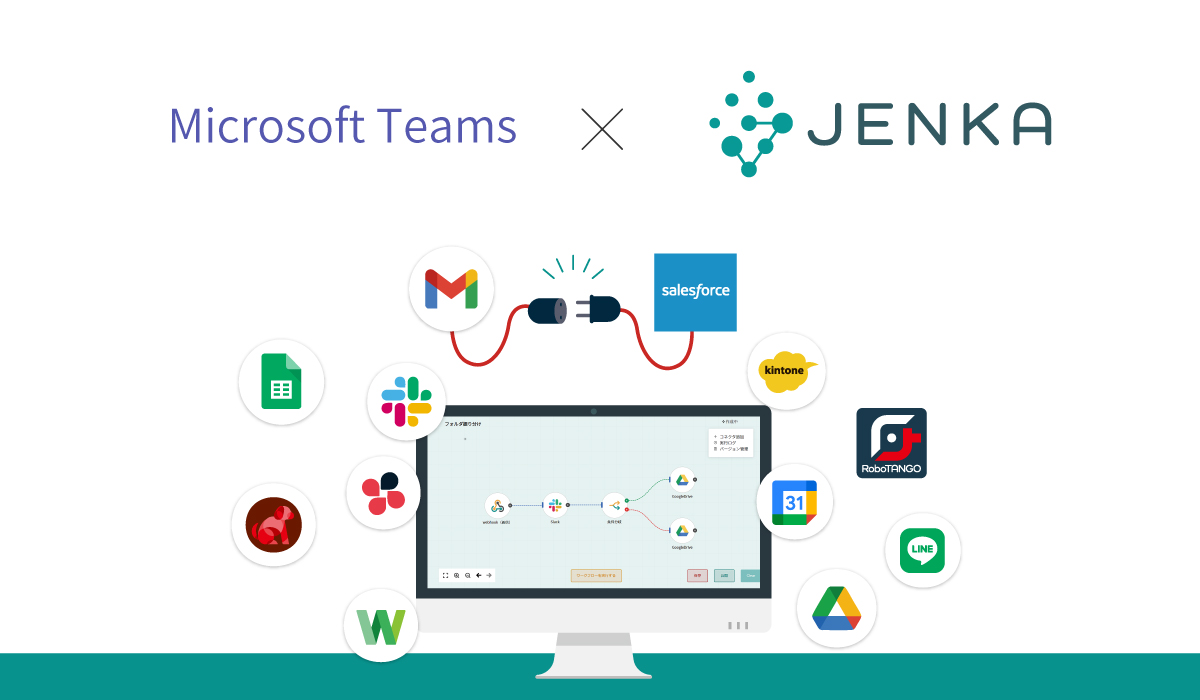 スターティアレイズのiPaaS『JENKA』、 Microsoft 365への本格開発に向けて「Microsoft Teams」との 連携機能を第一弾として追加