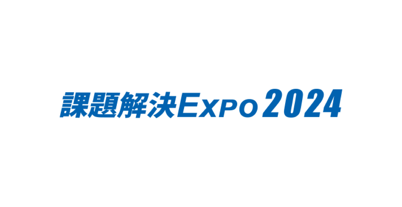 7月3日~5日 「課題解決EXPO2024」に出展いたします。