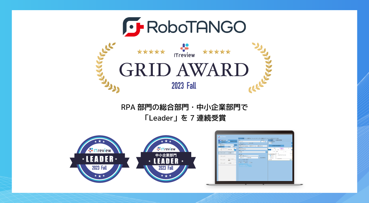 スターティアレイズのRPA『RoboTANGO』、 「ITreview Grid Award 2023 Fall」にてLeaderを3部門で受賞