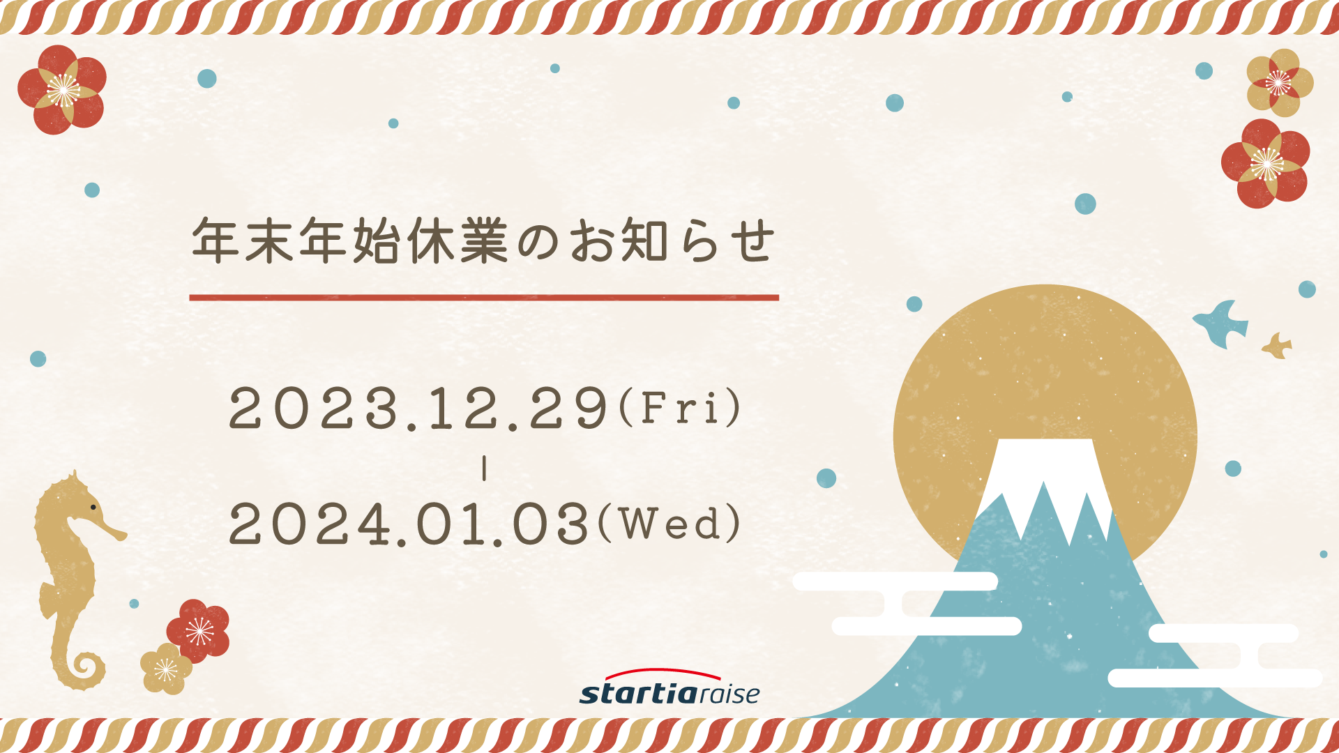 年末年始休暇のお知らせ