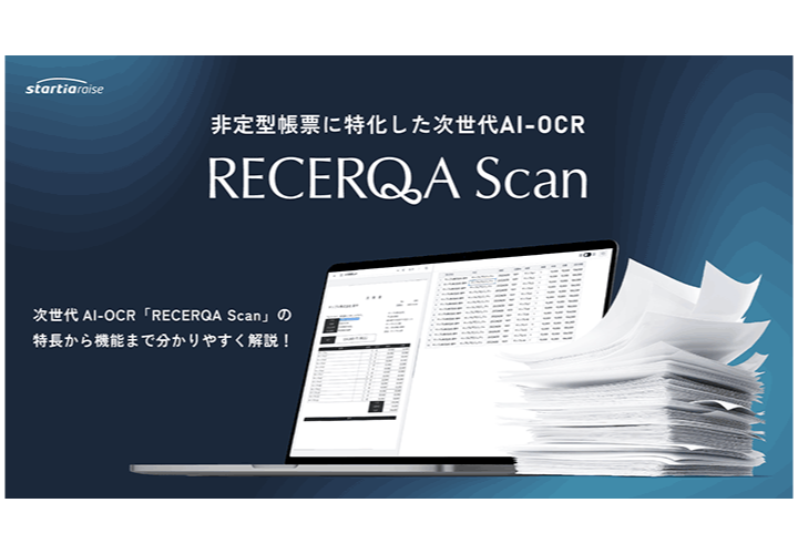 次世代AI-OCRツール「RECERQA Scan」サービス概要資料