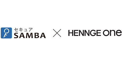 HENNGE Oneの連携ソリューションに、クラウドストレージサービス「セキュアSAMBA」を追加