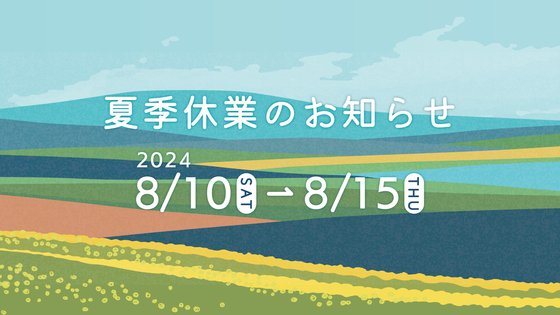 2024年夏季休業に関するご案内