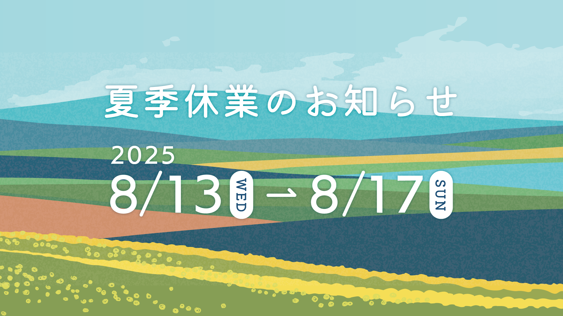 2025年夏季休業に関するご案内