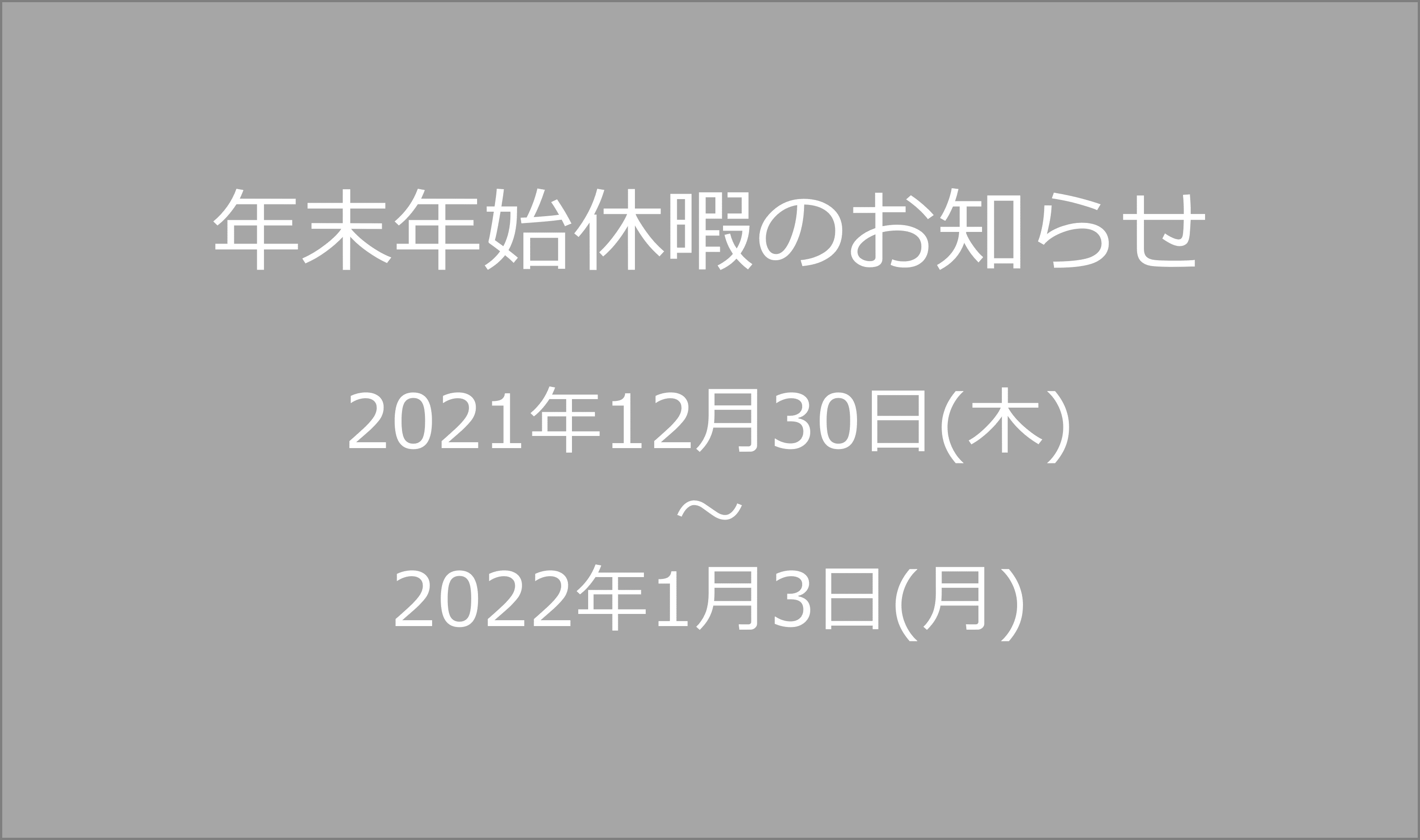 年末年始休暇のお知らせ