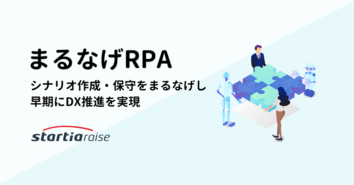 スターティアレイズ、RPAツール導入の成果を確実にサポートする代行サービス『まるなげRPA』を月額制で提供開始 ！