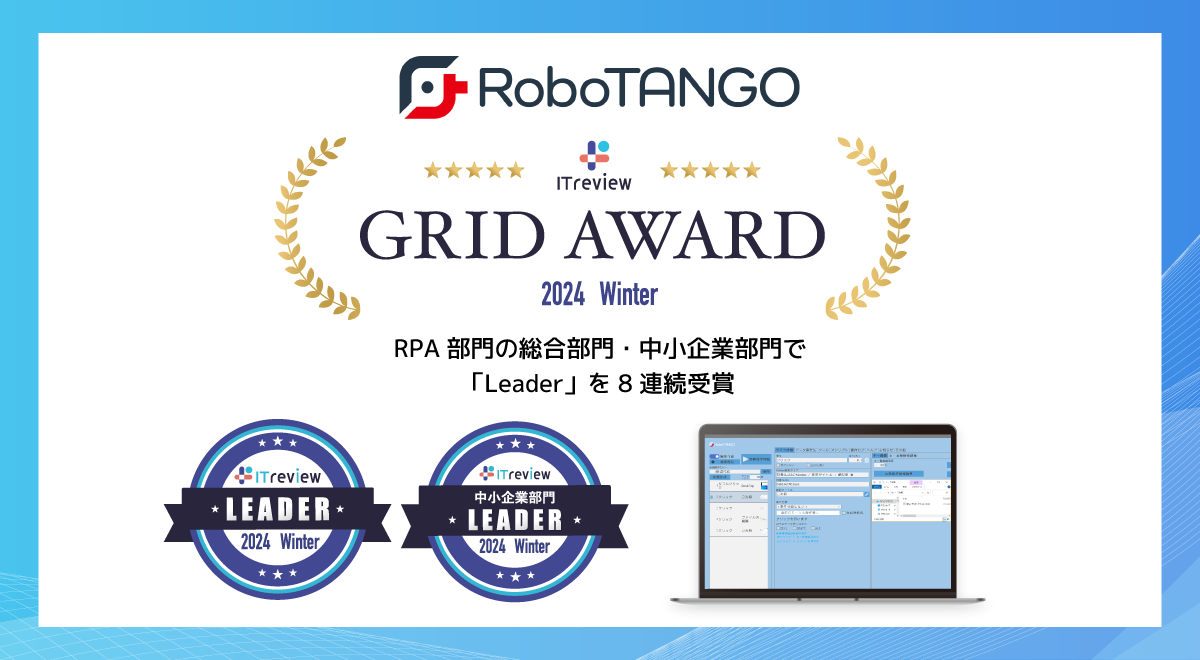 スターティアレイズのRPA『RoboTANGO』、 「ITreview Grid Award 2022 Summer」の RPA部門でLeaderを連続受賞