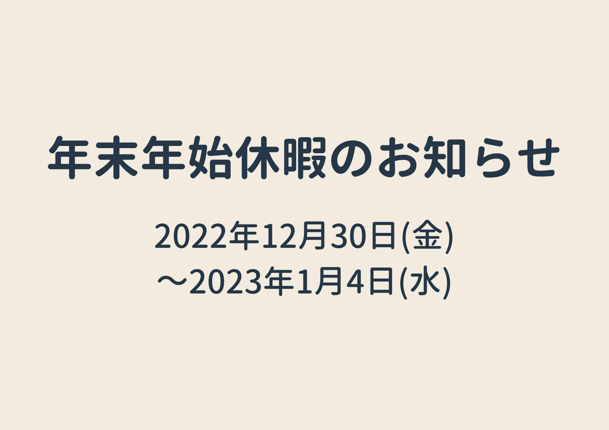 年末年始休暇のお知らせ