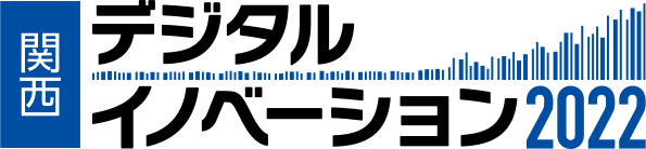 5月26日～27日 「関西デジタルイノベーション 2022」に出展いたします。